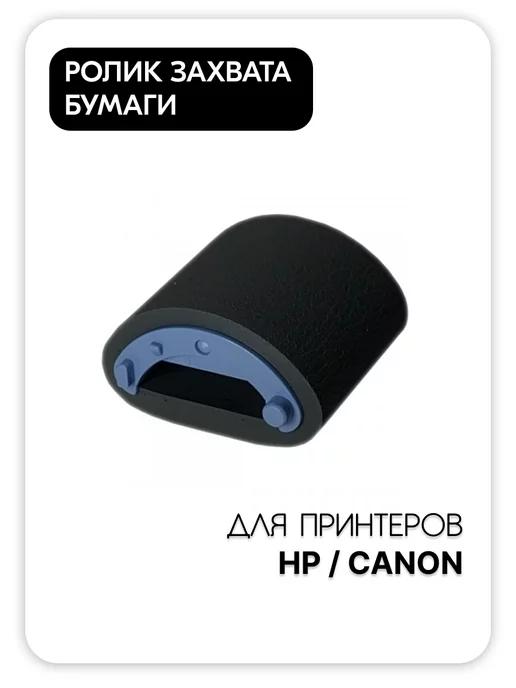 Ролик захвата бумаги для HP Canon RL1-0303 RF0-1008