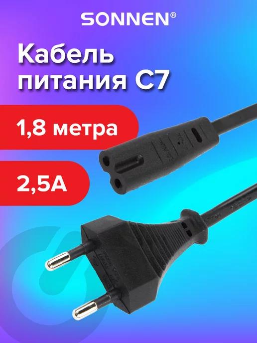 Кабель питания шнур провод сетевой, 1,8 м