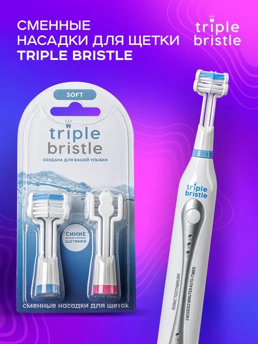 Triple Bristle | Насадки для электрической взрослой зубной щетки, 2 шт