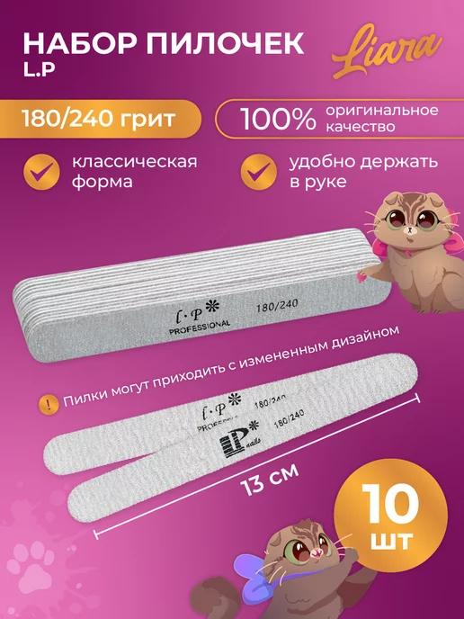 Пилки для ногтей 180 240