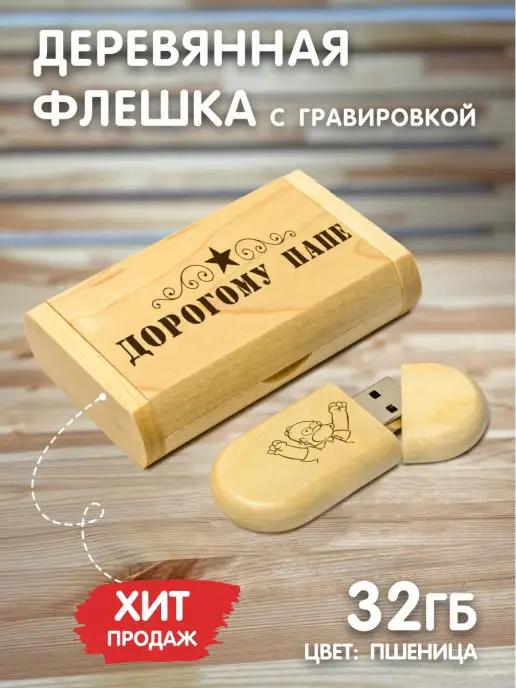 LAS-PRINT | Флешка 32Гб деревянная с гравировкой флэш накопитель USB3.0