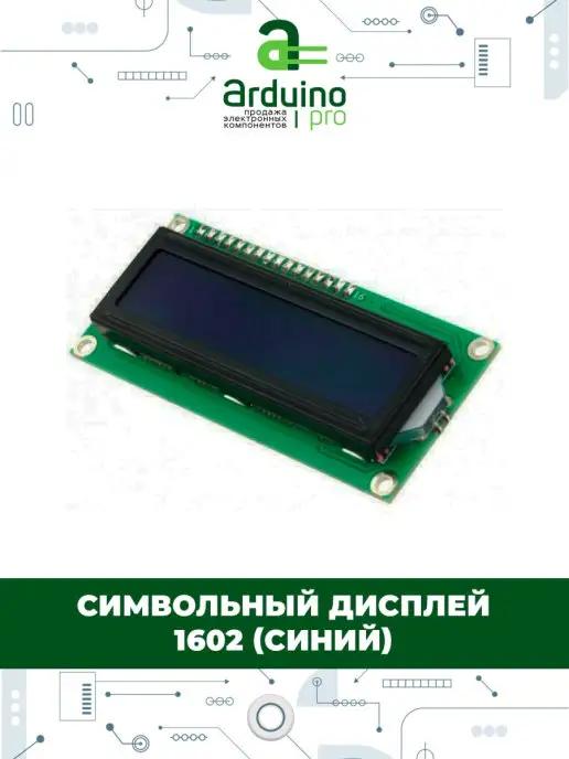 Arduino Pro | Символьный дисплей 1602 (синий)