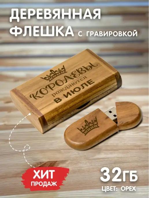 LAS-PRINT | Флешка 32Гб деревянная с гравировкой флэш накопитель USB3.0