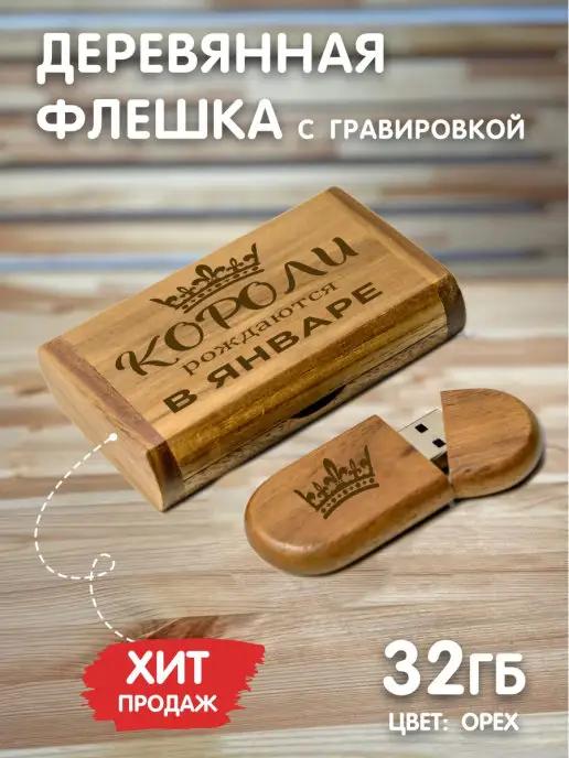 LAS-PRINT | Флешка 32Гб деревянная с гравировкой флэш накопитель USB3.0