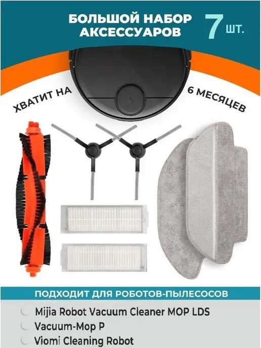 Фильтры для робота пылесоса Vacuum Mop P, 2S, LDS, S10