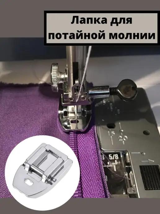 Лапка для потайной молнии