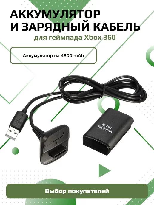 Аккумулятор для геймпада Xbox 360 с кабелем