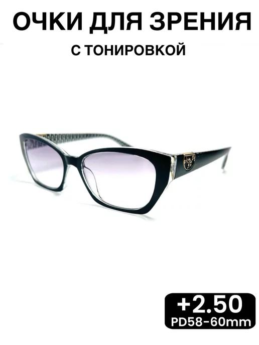 очки для зрения с диоптриями женские,тонированные+2.50