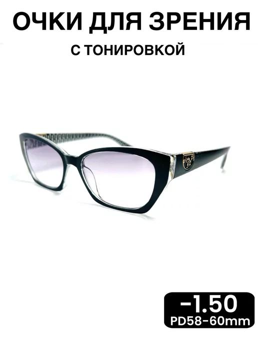 очки для зрения с диоптриями женские,тонированные-1.50