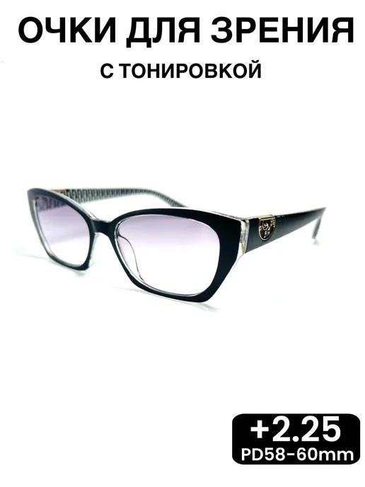 очки для зрения с диоптриями женские,тонированные+2.25