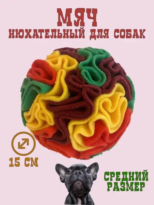 PRIVEREDA.PET | Игрушка для собак нюхательный шар