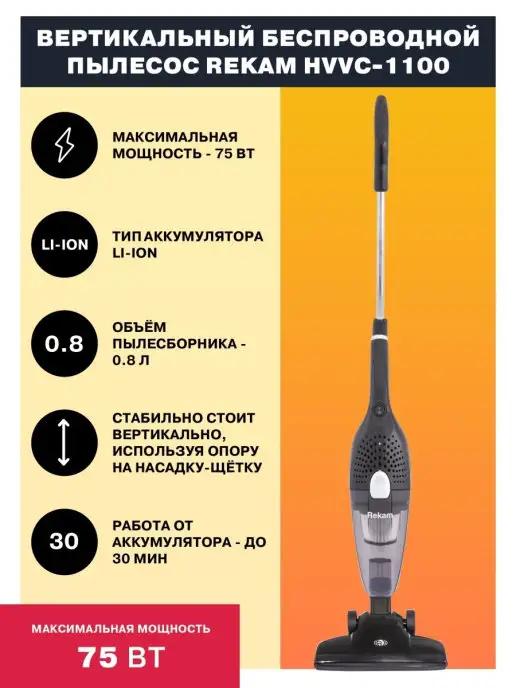 HVVC-1100 Вертикальный беспроводной пылесос 2-в-1