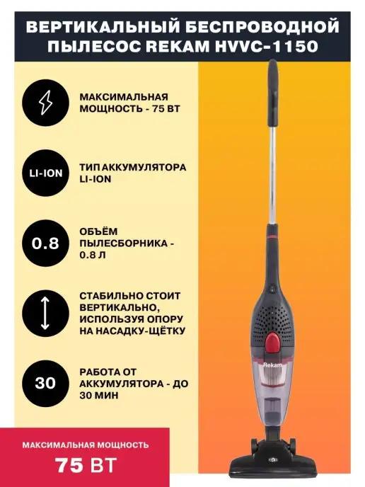 Rekam | HVVC-1150 Вертикальный беспроводной пылесос 2-в-1