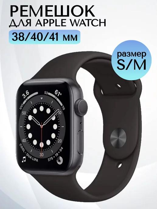 Ремешок для Apple Watch 38 40 41 мм силиконовый браслет