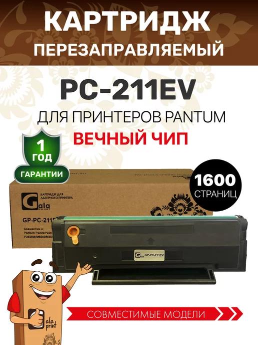 Картридж PC-211EV для Pantum M6500w M6507 M6500 P2500