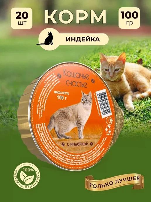 Кошачье счастье | Корм влажный консервы для кошек Индейка, 20шт.х100г