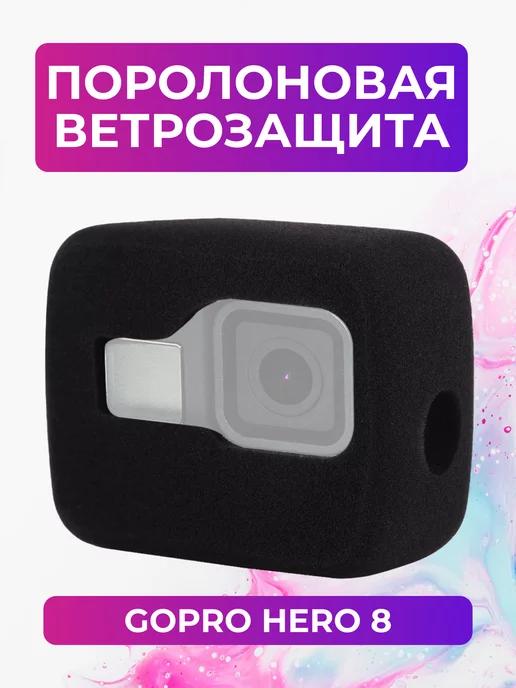 Поролоновая ветрозащита для GoPro HERO 8