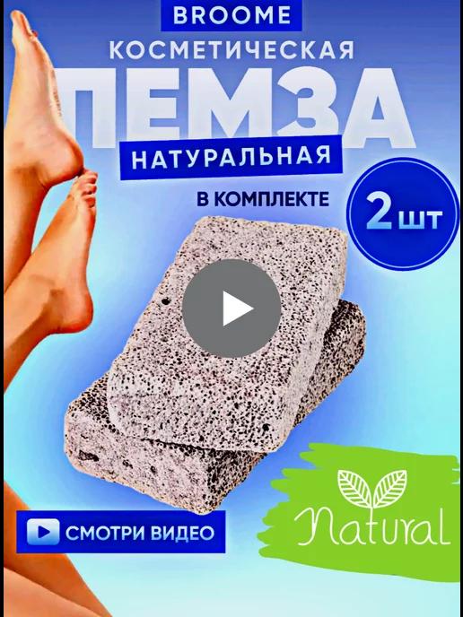 Пемза камень для ног и пяток 2 шт. педикюрная