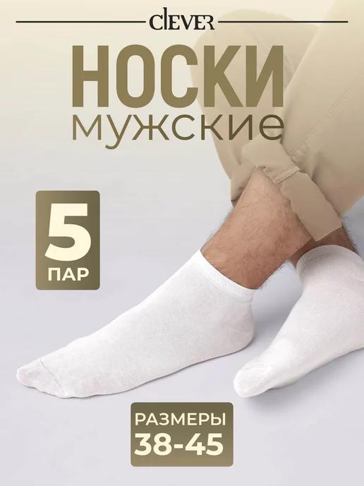 CLEVER WEAR | Носки CLES M2001 спортивные, укороченные, набор 5 пар