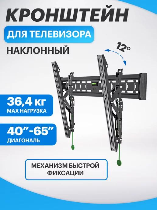 Кронштейн для телевизора 40-65 дюймов