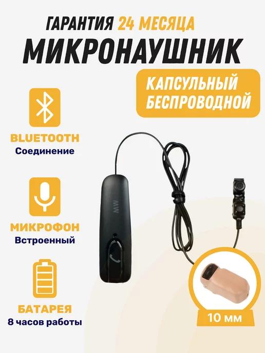 Микронаушник беспроводной Bluetooth с кнопкой пищалкой