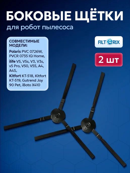 Боковые щетки для робот пылесоса Polaris ilife Kitfort