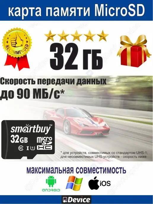 Карта памяти 32ГБ MicroSD UHS-1 Smart Buy для FHD 4K