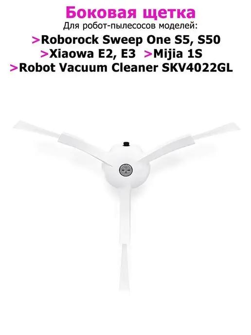 Боковая щетка белая для Xiaomi Roborock