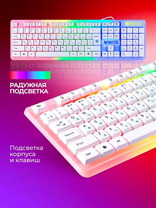 Игровая клавиатура с подсветкой White (Full-size)