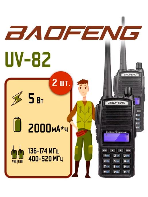 Радиостанция Баофенг UV-82, комплект 2 шт