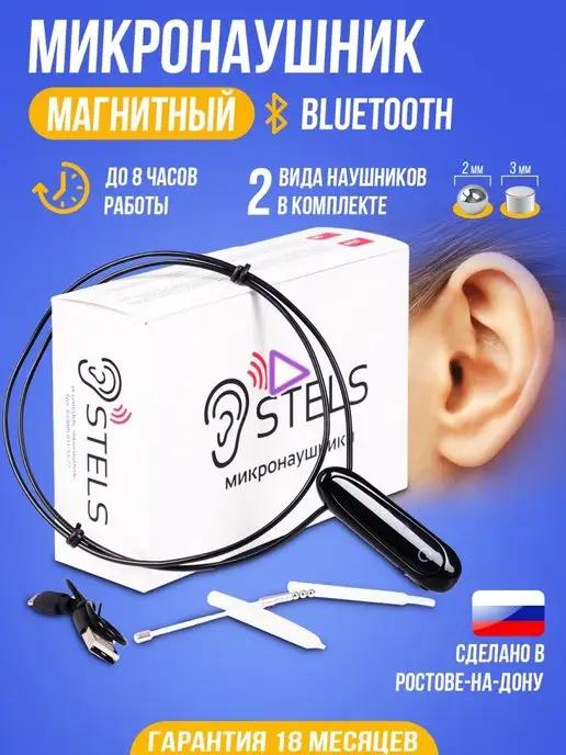 Микронаушник магнитный Bluetooth