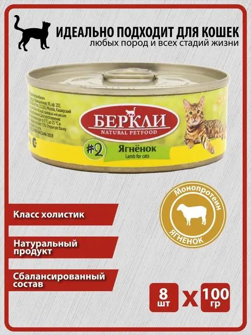 Консервы Беркли LOCAL Ягненок для котят и кошек #2, 8 100