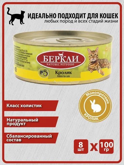 Консервы Беркли LOCAL Кролик для котят и кошек #5, 8 100