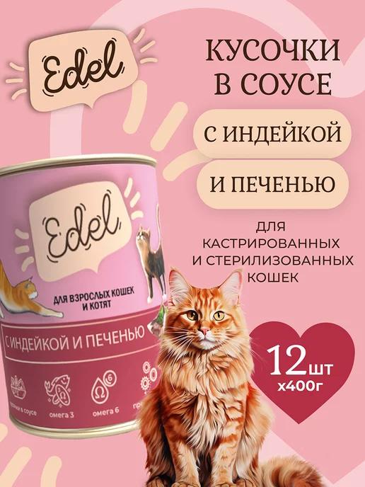 Edel Cat | Корм влажный для кошек индейка печень кусочки в соусе 400x12