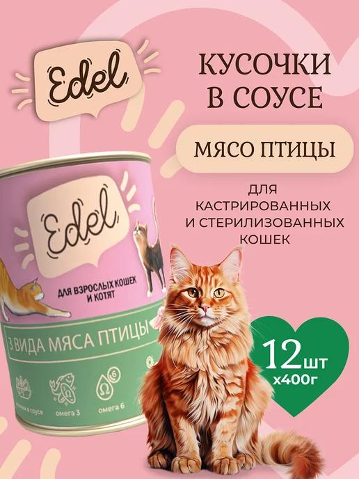 Edel Cat | Корм влажный для кошек 3 вида мяса кусочки в соусе 400x12