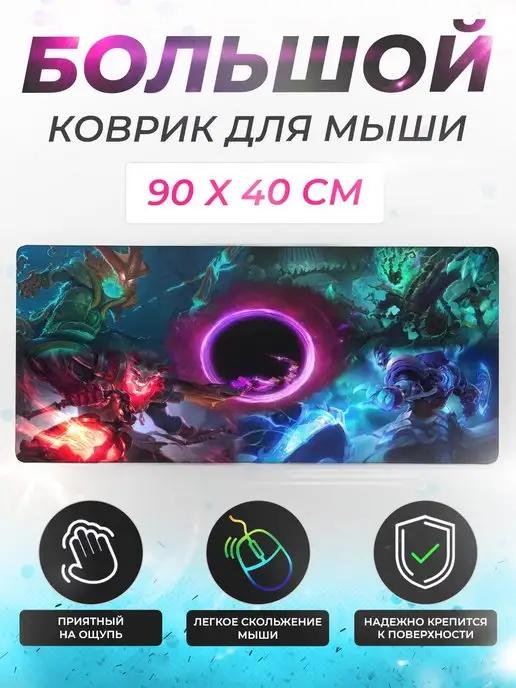 Коврик для мышки большой игровой 90x40 см