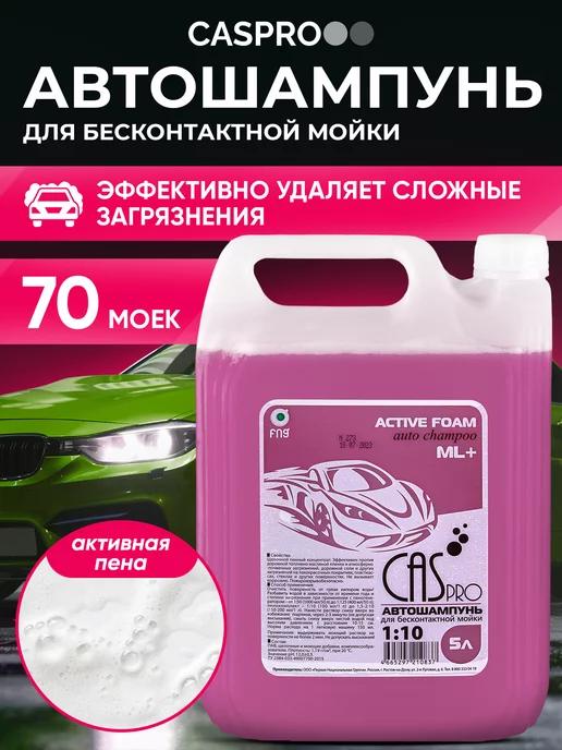 Автошампунь для бесконтактной мойки Active Foam ML 5,5 кг