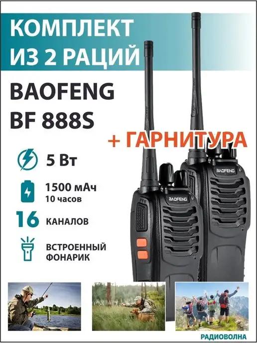 Радиостанция Baofeng BF-888s