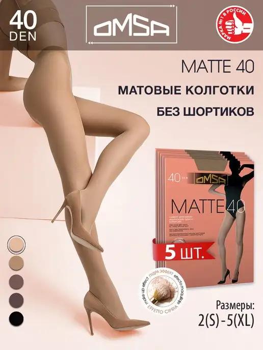 Колготки MATTE 40 den матовые без шортиков набор 5 штук