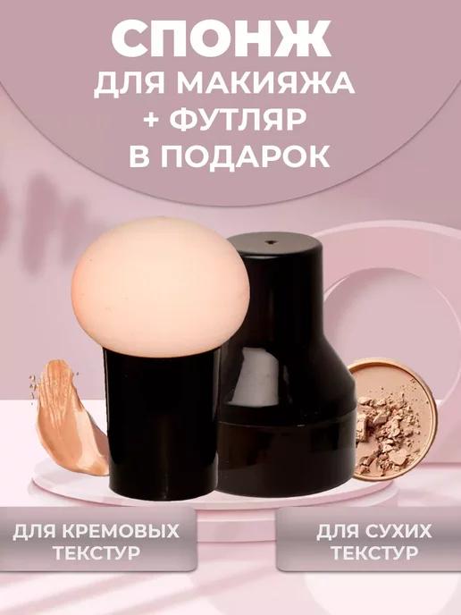 LOVERSGLAM | Спонж для макияжа в футляре 1 штука профессиональный