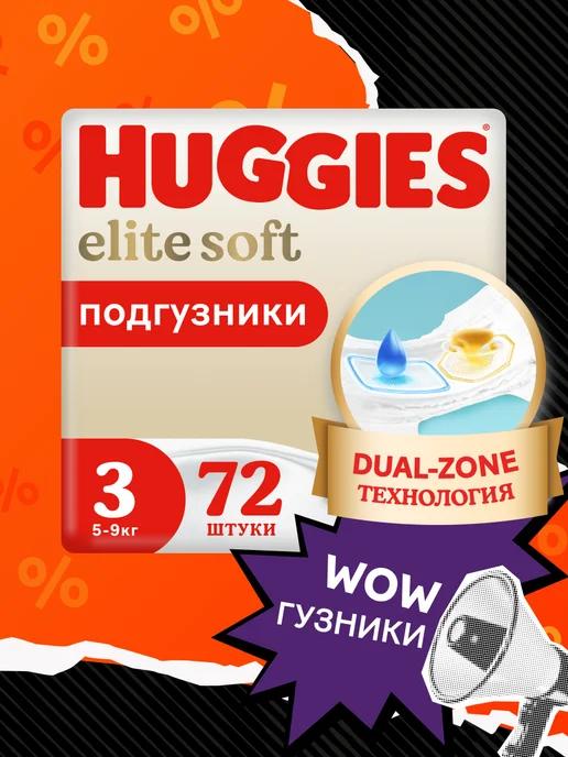 Подгузники Elite Soft детские 3 р 5-9 кг 72 шт