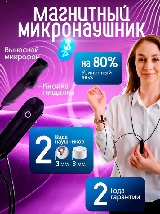 Микронаушник магнитный Bluetooth с пищалкой