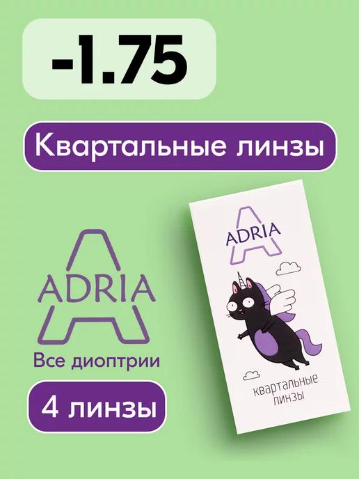 Контактные линзы A, квартальные, -1.75 8.6, 4 шт