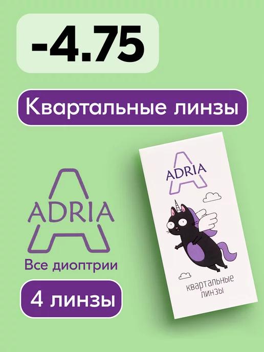 Контактные линзы A, квартальные, -4.75 8.6, 4 шт