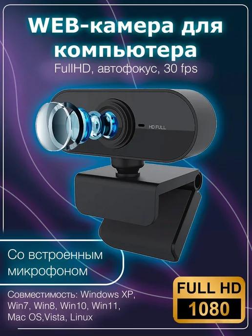 Портативная веб камера Full HD