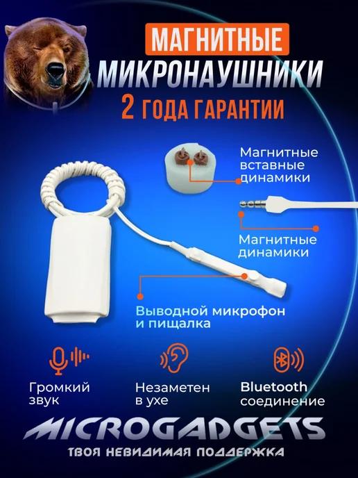 Микронаушник магнитный Bluetooth с пищалкой аккумуляторный