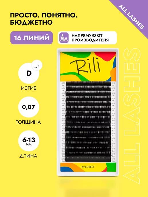 Ресницы для наращивания черные Рили микс изгиб D 0.07 6-13