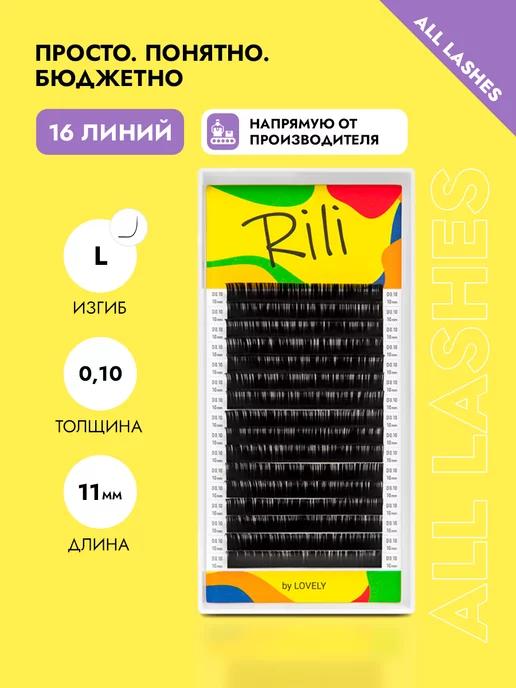 Ресницы для наращивания черные Рили изгиб L 0.10 11мм