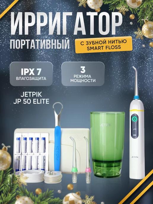 Портативный ирригатор для полости рта 50 Elite