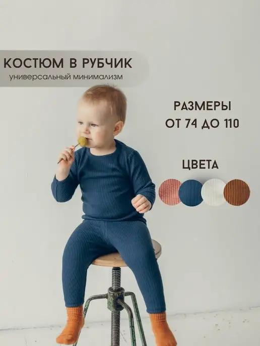 Костюм в рубчик детский